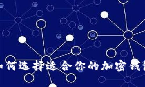 2025必看：如何选择适合你的加密钱包？立即了解！