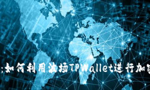 2025必看:如何利用波场TPWallet进行加密资产投资