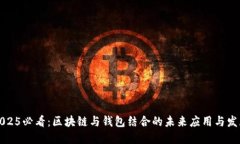 2025必看：区块链与钱包结合的未来应