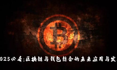 2025必看：区块链与钱包结合的未来应用与发展