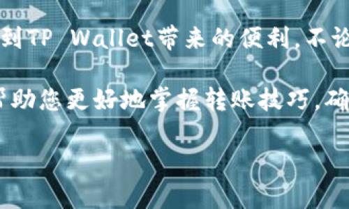 如何将BNB转账到TP Wallet：详细指南

近年来，区块链和加密货币的普及使得越来越多的人开始关注如何在不同的钱包之间进行转账。特别是对于BNB（币安币）的持有者来说，学会如何将BNB转账到TP Wallet（一个流行的数字钱包）是非常重要的。本文将提供详细的步骤和相关提示，帮助您轻松完成转账，并确保您的资金安全。

什么是TP Wallet？

TP Wallet是一款支持多种加密货币的数字钱包，具有用户友好的界面和强大的功能。它不仅支持BNB，还支持以太坊、比特币和其他多种数字资产。用户可以通过TP Wallet方便地进行资金管理、交易和转账。TP Wallet还提供了高度的安全性，保障用户的资产安全。

为什么选择TP Wallet？

选择TP Wallet的原因有很多。首先，它的界面设计简单易用，非常适合新手用户。其次，TP Wallet提供快速的交易确认速度，并且支持多链资产的管理。此外，TP Wallet还具备强大的隐私保护功能，确保用户的交易信息不会泄露。

转账前的准备工作

在开始转账之前，我们需要确保以下几点准备工作已经完成：

ul
  li确保您已经在TP Wallet上创建了账户，并完成了相关的身份验证。/li
  li确保您的BNB已经存储在其他的数字钱包中（如币安钱包、Trust Wallet等）。/li
  li熟悉BNB的转账过程和TP Wallet的使用界面。/li
/ul

步骤一：获取TP Wallet的地址

在进行转账之前，第一步是获取TP Wallet的接收地址。您可以按照以下步骤操作：

ol
  li打开TP Wallet应用程序，并登录您的账户。/li
  li在主界面上，选择“接收”或“收款”选项。/li
  li选择BNB作为接收的资产，系统将生成您的BNB接收地址。/li
  li复制该地址，以便于后续的转账操作。/li
/ol

步骤二：在原钱包上发起转账

一旦您获取了TP Wallet的接收地址，接下来就可以在您原有的钱包中发起转账。以下是具体步骤：

ol
  li打开您存储BNB的原钱包（例如币安或Trust Wallet）。/li
  li登录您的账户并找到“转账”或“发送”选项。/li
  li在转账页面中，输入您刚刚复制的TP Wallet接收地址。/li
  li输入要转账的BNB数量。此时，请注意检查转账手续费。不同钱包的手续费可能会有所不同。/li
  li确认信息无误后，点击“发送”或者“确认”按钮以提交转账请求。/li
/ol

步骤三：确认转账状态

一旦您发起了转账请求，您可以在原钱包的交易记录中查看转账状态。通常情况下，转账的确认时间取决于区块链的拥堵程度。可以通过以下方式确认转账进度：

ul
  li在原钱包中查看交易历史，查看交易状态是否显示为“已处理”或“成功”。/li
  li您也可以使用区块链浏览器，输入您的转账哈希（TxID）来查看具体的交易情况。/li
  li在TP Wallet中，您可以查看资金是否已到账。如果一切正常，BNB的余额应该会更新。/li
/ul

转账常见问题解答

在进行BNB转账时，用户可能会遇到一些常见问题。以下是一些常见问题及其解决方案：

h41. 我的BNB转账一直没有到账，应该怎么办？/h4

如果您的BNB转账长时间未到账，首先检查原钱包的交易状态，确认交易是否已成功。如果已经成功，您需要查看TP Wallet中的交易记录，确保地址无误。如果仍有问题，可以联系TP Wallet的客服寻求帮助。

h42. 我输入了错误的接收地址，转账是否可以撤回？/h4

一旦在区块链上发起转账，通常是无法撤回的。因此，在发送前请务必仔细检查接收地址的正确性。为了避免损失，建议复制粘贴接收地址，而不是手动输入。

h43. 为什么我需要支付转账手续费？/h4

区块链网络上转账手续费是为了补偿矿工进行交易验证和打包的工作。手续费的高低与网络的拥堵程度及所选交易速度有关。在高峰时段，手续费可能会显著上升。

总结

将BNB转账到TP Wallet的过程并不复杂，只需几个简单步骤即可完成。通过这篇指南，您应该能够轻松地导航转账流程，同时享受到TP Wallet带来的便利。不论是投资、交易，还是进行日常支付，确保从容应对每一次转账都是至关重要的。

最后，随着您继续参与加密货币的世界，建议您时常关注市场变化和技术进展，提升您的资金管理和投资技能。希望这篇文章能够帮助您更好地掌握转账技巧，确保您的资金安全，享受数字货币带来的便利与乐趣。

BNB转账, TP Wallet, 加密货币, 数字钱包/guanjianci