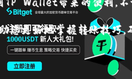 如何将BNB转账到TP Wallet：详细指南

近年来，区块链和加密货币的普及使得越来越多的人开始关注如何在不同的钱包之间进行转账。特别是对于BNB（币安币）的持有者来说，学会如何将BNB转账到TP Wallet（一个流行的数字钱包）是非常重要的。本文将提供详细的步骤和相关提示，帮助您轻松完成转账，并确保您的资金安全。

什么是TP Wallet？

TP Wallet是一款支持多种加密货币的数字钱包，具有用户友好的界面和强大的功能。它不仅支持BNB，还支持以太坊、比特币和其他多种数字资产。用户可以通过TP Wallet方便地进行资金管理、交易和转账。TP Wallet还提供了高度的安全性，保障用户的资产安全。

为什么选择TP Wallet？

选择TP Wallet的原因有很多。首先，它的界面设计简单易用，非常适合新手用户。其次，TP Wallet提供快速的交易确认速度，并且支持多链资产的管理。此外，TP Wallet还具备强大的隐私保护功能，确保用户的交易信息不会泄露。

转账前的准备工作

在开始转账之前，我们需要确保以下几点准备工作已经完成：

ul
  li确保您已经在TP Wallet上创建了账户，并完成了相关的身份验证。/li
  li确保您的BNB已经存储在其他的数字钱包中（如币安钱包、Trust Wallet等）。/li
  li熟悉BNB的转账过程和TP Wallet的使用界面。/li
/ul

步骤一：获取TP Wallet的地址

在进行转账之前，第一步是获取TP Wallet的接收地址。您可以按照以下步骤操作：

ol
  li打开TP Wallet应用程序，并登录您的账户。/li
  li在主界面上，选择“接收”或“收款”选项。/li
  li选择BNB作为接收的资产，系统将生成您的BNB接收地址。/li
  li复制该地址，以便于后续的转账操作。/li
/ol

步骤二：在原钱包上发起转账

一旦您获取了TP Wallet的接收地址，接下来就可以在您原有的钱包中发起转账。以下是具体步骤：

ol
  li打开您存储BNB的原钱包（例如币安或Trust Wallet）。/li
  li登录您的账户并找到“转账”或“发送”选项。/li
  li在转账页面中，输入您刚刚复制的TP Wallet接收地址。/li
  li输入要转账的BNB数量。此时，请注意检查转账手续费。不同钱包的手续费可能会有所不同。/li
  li确认信息无误后，点击“发送”或者“确认”按钮以提交转账请求。/li
/ol

步骤三：确认转账状态

一旦您发起了转账请求，您可以在原钱包的交易记录中查看转账状态。通常情况下，转账的确认时间取决于区块链的拥堵程度。可以通过以下方式确认转账进度：

ul
  li在原钱包中查看交易历史，查看交易状态是否显示为“已处理”或“成功”。/li
  li您也可以使用区块链浏览器，输入您的转账哈希（TxID）来查看具体的交易情况。/li
  li在TP Wallet中，您可以查看资金是否已到账。如果一切正常，BNB的余额应该会更新。/li
/ul

转账常见问题解答

在进行BNB转账时，用户可能会遇到一些常见问题。以下是一些常见问题及其解决方案：

h41. 我的BNB转账一直没有到账，应该怎么办？/h4

如果您的BNB转账长时间未到账，首先检查原钱包的交易状态，确认交易是否已成功。如果已经成功，您需要查看TP Wallet中的交易记录，确保地址无误。如果仍有问题，可以联系TP Wallet的客服寻求帮助。

h42. 我输入了错误的接收地址，转账是否可以撤回？/h4

一旦在区块链上发起转账，通常是无法撤回的。因此，在发送前请务必仔细检查接收地址的正确性。为了避免损失，建议复制粘贴接收地址，而不是手动输入。

h43. 为什么我需要支付转账手续费？/h4

区块链网络上转账手续费是为了补偿矿工进行交易验证和打包的工作。手续费的高低与网络的拥堵程度及所选交易速度有关。在高峰时段，手续费可能会显著上升。

总结

将BNB转账到TP Wallet的过程并不复杂，只需几个简单步骤即可完成。通过这篇指南，您应该能够轻松地导航转账流程，同时享受到TP Wallet带来的便利。不论是投资、交易，还是进行日常支付，确保从容应对每一次转账都是至关重要的。

最后，随着您继续参与加密货币的世界，建议您时常关注市场变化和技术进展，提升您的资金管理和投资技能。希望这篇文章能够帮助您更好地掌握转账技巧，确保您的资金安全，享受数字货币带来的便利与乐趣。

BNB转账, TP Wallet, 加密货币, 数字钱包/guanjianci