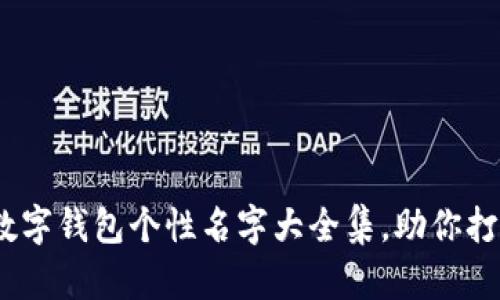 2025必看:数字钱包个性名字大全集,助你打造独特身份!