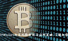 2025必看！TPWallet的高风险分析与应对策