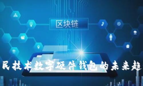 2025必看:国民技术数字硬件钱包的未来趋势与应用分析