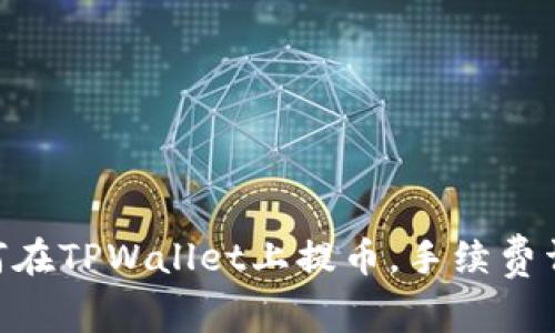 2025必看:如何在TPWallet上提币,手续费详解与实用攻略