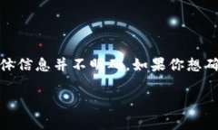 截至我最后的数据更新（2023年10月），