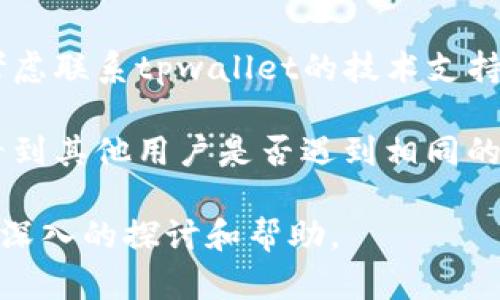 看起来您提到的“tpwallet”功能丢失的问题可能需要更具体的信息来进行分析和解决。这里有一些可能的方向和建议，您可以尝试：

1. **检查网络连接**：首先，确保您的网络连接正常。互联网连接问题可能导致应用程序或钱包功能无法正常工作。

2. **更新应用**：确认您使用的tpwallet是最新版本。开发者可能会发布更新，以修复错误或提升功能。

3. **重启应用程序**：关闭tpwallet应用程序并重新启动，有时简单的重启可以解决很多临时性的问题。

4. **查看官方网站或社交媒体**：访问tpwallet的官方网站或关注其社交媒体平台，看是否有关于功能变化的公告或维护通知。

5. **提交技术支持请求**：如果以上方法都无法解决问题，请考虑联系tpwallet的技术支持团队提供详细的问题描述和截图，以便他们能够更快地帮助您。

6. **用户社区**：查找相关的用户论坛或社群，您可以在其中看到其他用户是否遇到相同的问题，以及他们是否找到了解决方案。

如果有其他具体的细节或问题，欢迎提供更多信息，以便进行更深入的探讨和帮助。