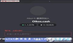 立即了解TPWallet担保交易：2025必看数字