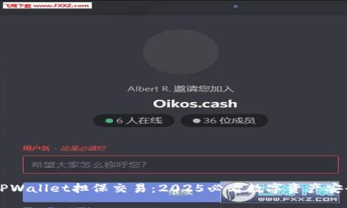 立即了解TPWallet担保交易:2025必看数字资产安全保障方法