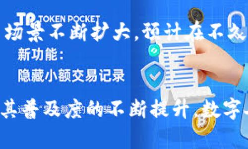 数字人民币钱包是指用于存储和管理数字人民币（CBDC，中央银行数字货币）的电子钱包。数字人民币是由中国人民银行发行的一种法定数字货币，旨在现代化货币形态、提高交易效率以及增强金融监管能力。以下是关于数字人民币钱包的更详细介绍。

什么是数字人民币?
数字人民币（e-CNY）是中国人民银行研发的一种电子货币，作为法定货币，其具有与纸钞相同的法律地位。数字人民币的推出旨在应对现金使用减少和数字经济快速发展的趋势，同时提升支付系统的安全性和效率。

数字人民币钱包的功能
数字人民币钱包可以被视为一个储存介质，用于存储用户的数字人民币资产。与传统银行账户相比，数字钱包的功能更加便捷，允许用户直接进行即时转账、购物支付和其他金融活动。用户可以通过手机应用，方便地进行数字人民币的接入和使用。

如何使用数字人民币钱包?
用户可以下载官方的数字人民币钱包应用，注册并绑定个人信息。注册后，用户可以将传统银行账户与数字钱包关联，进行充值和提现。此外，用户还可通过二维码支付和交易记录查询等功能，享受数字人民币带来的便捷支付体验。

数字人民币钱包的优势
相较于传统支付方式，数字人民币钱包有几个明显的优势。首先，数字钱包具有高效的交易速度，用户可以在几秒钟内完成支付。其次，数字钱包提升了资金的安全性，利用区块链和加密技术，减少了诈骗和盗窃的风险。此外，数字人民币钱包还不需要依赖互联网连接，保证了在网络不畅时也能顺利完成交易。

数字人民币钱包的安全性
安全性是数字人民币钱包设计中的重要考量。数字人民币钱包使用多重身份验证机制，确保每一次交易的安全性。同时，中央银行作为发行方，能够对货币流通进行实时监控，防范洗钱和违法活动的发生。这种安全性让用户能更加放心地使用数字人民币进行日常消费及大额交易。

数字人民币与现有支付工具的比较
虽然数字人民币钱包在功能上与支付宝、微信支付等第三方支付工具有许多相似之处，但其本质上是由国家发行的法定货币，天然具有法律保障。而且在费用方面，数字人民币的交易费用通常低于传统送金的费用，用户能享受到更为经济的支付服务。

数字人民币钱包的未来展望
随着科技的飞速发展，数字人民币钱包必将成为未来经济活动中不可或缺的一部分。越来越多的商家开始接受数字人民币支付，使得其使用场景不断扩大。预计在不久的将来，数字人民币将逐步成为我国经济交易的重要手段之一。

结论
综上所述，数字人民币钱包作为一种新型的支付工具，结合了现代科技与传统货币的优势，为用户提供了方便、安全和高效的支付体验。随着其普及度的不断提升，数字人民币将为我们日常生活和经济活动带来更深远的影响。同时，期待在未来，数字人民币钱包能够为我们创造出更丰富的金融生态。