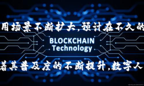 数字人民币钱包是指用于存储和管理数字人民币（CBDC，中央银行数字货币）的电子钱包。数字人民币是由中国人民银行发行的一种法定数字货币，旨在现代化货币形态、提高交易效率以及增强金融监管能力。以下是关于数字人民币钱包的更详细介绍。

什么是数字人民币?
数字人民币（e-CNY）是中国人民银行研发的一种电子货币，作为法定货币，其具有与纸钞相同的法律地位。数字人民币的推出旨在应对现金使用减少和数字经济快速发展的趋势，同时提升支付系统的安全性和效率。

数字人民币钱包的功能
数字人民币钱包可以被视为一个储存介质，用于存储用户的数字人民币资产。与传统银行账户相比，数字钱包的功能更加便捷，允许用户直接进行即时转账、购物支付和其他金融活动。用户可以通过手机应用，方便地进行数字人民币的接入和使用。

如何使用数字人民币钱包?
用户可以下载官方的数字人民币钱包应用，注册并绑定个人信息。注册后，用户可以将传统银行账户与数字钱包关联，进行充值和提现。此外，用户还可通过二维码支付和交易记录查询等功能，享受数字人民币带来的便捷支付体验。

数字人民币钱包的优势
相较于传统支付方式，数字人民币钱包有几个明显的优势。首先，数字钱包具有高效的交易速度，用户可以在几秒钟内完成支付。其次，数字钱包提升了资金的安全性，利用区块链和加密技术，减少了诈骗和盗窃的风险。此外，数字人民币钱包还不需要依赖互联网连接，保证了在网络不畅时也能顺利完成交易。

数字人民币钱包的安全性
安全性是数字人民币钱包设计中的重要考量。数字人民币钱包使用多重身份验证机制，确保每一次交易的安全性。同时，中央银行作为发行方，能够对货币流通进行实时监控，防范洗钱和违法活动的发生。这种安全性让用户能更加放心地使用数字人民币进行日常消费及大额交易。

数字人民币与现有支付工具的比较
虽然数字人民币钱包在功能上与支付宝、微信支付等第三方支付工具有许多相似之处，但其本质上是由国家发行的法定货币，天然具有法律保障。而且在费用方面，数字人民币的交易费用通常低于传统送金的费用，用户能享受到更为经济的支付服务。

数字人民币钱包的未来展望
随着科技的飞速发展，数字人民币钱包必将成为未来经济活动中不可或缺的一部分。越来越多的商家开始接受数字人民币支付，使得其使用场景不断扩大。预计在不久的将来，数字人民币将逐步成为我国经济交易的重要手段之一。

结论
综上所述，数字人民币钱包作为一种新型的支付工具，结合了现代科技与传统货币的优势，为用户提供了方便、安全和高效的支付体验。随着其普及度的不断提升，数字人民币将为我们日常生活和经济活动带来更深远的影响。同时，期待在未来，数字人民币钱包能够为我们创造出更丰富的金融生态。