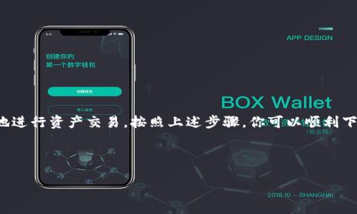 关于如何下载TPWallet和使用TPWallet Aave DEX（去中心化交易所），下面是详细的步骤和说明。

什么是TPWallet？

TPWallet 是一款专为用户提供多链钱包服务的加密货币钱包。它支持多个区块链生态系统，如以太坊、波场、EOS等。用户可以通过TPWallet安全地存储、管理和交易各种加密货币。

TPWallet的特点

TPWallet 不仅仅是一个简单的钱包，它还整合了多种功能，比如去中心化交易所（Aave DEX）、Staking、NFT管理等。这些功能使得用户能够在一个平台上轻松管理所有资产，增强了用户的使用体验。

如何下载TPWallet

下载TPWallet的过程十分简单，用户只需按照以下步骤操作。

ol
    listrong访问官方网站：/strong 首先，打开浏览器，访问TPWallet的官方网站。确保你访问的是官方链接，以防止下载到恶意软件。/li
    listrong选择下载版本：/strong 在官网首页中，你会看到“下载”或“获取钱包”等选项。点击后，系统会提供不同版本的下载链接，包括Android、iOS和桌面版本。/li
    listrong安装钱包：/strong 根据你的设备类型，选择相应的版本进行下载，并按照提示完成安装。对于手机用户，可能需要在手机的安全设置中允许安装来自未知来源的应用。/li
    listrong创建或导入钱包：/strong 安装完成后，打开TPWallet应用程序。你可以选择创建一个新钱包，或是导入已有的钱包。在创建新钱包时，请务必妥善保存你的助记词，这是恢复钱包的重要凭证。/li
/ol

使用TPWallet Aave DEX的步骤

一旦下载和安装完成，你就可以开始使用TPWallet的Aave DEX功能了。以下是使用步骤：

ol
    listrong连接钱包：/strong 打开TPWallet应用，并确保你已登录到你的钱包账户。/li
    listrong选择Aave DEX：/strong 在主界面中，找到“去中心化交易所”或“Aave DEX”选项并点击。/li
    listrong选择交易对：/strong 在Aave DEX中，你可以选择想要交易的代币对。比如，你可以选择ETH/USDT进行交易。/li
    listrong输入交易量：/strong 输入你想要交易的数量。系统会自动计算交易费用和预期的交换结果。/li
    listrong确认交易：/strong 在确认信息无误后，点击“交易”按钮，会弹出钱包授权窗口。确认后，等待交易区块确认即可。/li
/ol

安全须知

在使用TPWallet和Aave DEX时，安全性至关重要。为了保护你的资产，建议遵循以下安全措施：

ul
    li定期备份你的助记词，并保管在安全的地方；/li
    li启用两步验证（2FA），增加账户的安全性；/li
    li避免在公共Wi-Fi网络下进行任何交易；/li
    li定期更新你的钱包应用，确保使用最新版本。/li
/ul

总结

TPWallet为用户提供了一个方便、安全且多功能的加密资产管理平台。通过去中心化交易所功能，用户可以便捷地进行资产交易。按照上述步骤，你可以顺利下载并使用TPWallet来管理你的加密货币。而在使用过程中，确保遵循安全提示，以最大程度地保护你的资产安全。

无论你是加密货币的老手还是新手，TPWallet和Aave DEX都为你提供了一个绝佳的交易平台。快去体验吧！

希望以上内容对你下载和使用TPWallet Aave DEX有所帮助！如果你还有其他问题，请随时提问。