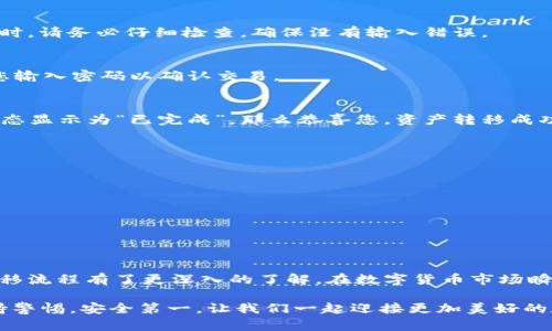 bolatpwallet资产转移指南：立即掌握2025年最安全的迁移技巧/bola
tpwallet, 资产转移, 数字货币, 钱包使用/guanjianci

引言
随着数字货币的普及，越来越多的人开始使用数字钱包来管理他们的资产。其中，TPWallet以其安全性和用户友好界面赢得了众多用户的青睐。然而，许多新手用户在使用TPWallet时，可能会对资产转移的过程感到困惑。本文将详细介绍如何安全、迅速地在TPWallet中进行资产转移，带您深入了解这一过程的每个环节。

什么是TPWallet？
TPWallet是一款支持多种区块链资产的数字钱包，用户可以在这个平台上方便地进行资产的存储、转移和管理。TPWallet不仅提供安全的存储环境，还允许用户轻松参与区块链生态系统，完成交易和资产管理。此外，其界面简洁，无需过多的技术知识，就可以顺利地完成各项操作。

资产转移的重要性
在数字货币的世界中，资产转移是日常操作之一。有时候我们需要将资产转移到另一个钱包以进行交易、投资或出于安全考虑，因此学会如何有效地进行资产转移显得尤为重要。然而，不同于传统银行转账，数字资产的转移涉及特定的操作流程和安全注意事项。因此，了解整个过程，将有助于您更安全地管理自己的数字资产。

转移资产的准备工作
在开始转移资产之前，您需要做好一些准备工作，以确保转移过程顺利进行。
ul
listrong确保您有正确的钱包地址：/strong在转移资产之前，请确保获得目标钱包的正确地址。输入错误的地址可能导致资产丢失，无法找回。/li
listrong确认网络状态：/strong在转移之前，检查您所使用的区块链网络是否正常，避免因网络拥堵造成的延迟。/li
listrong确保您有足够的余额支付手续费：/strong每一次资产转移都需要支付一定的手续费，请确保您的钱包中有足够的余额以完成交易。/li
/ul

如何在TPWallet中进行资产转移
接下来，我们将详细介绍如何在TPWallet中进行资产的转移，步骤清晰明了，让您能够轻松跟随。

h4步骤一：打开TPWallet/h4
首先，确保您已经下载并安装了TPWallet应用，并且已经成功注册并登录。若您是第一次使用，请务必创建一个安全的密码，并按照提示进行备份您的助记词，以防丢失。

h4步骤二：选择转移的资产/h4
在TPWallet的主界面中，找到您想要转移的资产。例如，如果您想要转移以太坊（ETH），请在资产列表中选择ETH。点击该资产后，您将会看到该资产的详细信息，包括余额、交易记录等。

h4步骤三：发起转移/h4
在选择了转移的资产后，您需要点击“转移”按钮。此时，系统会弹出转移界面，在此输入您想要转移的数量和目标钱包地址。在输入目标地址时，请务必仔细检查，确保没有输入错误。

h4步骤四：确认交易信息/h4
系统会显示您的转移信息，包括转移资产类型、数量和转移费用。在确认一切信息都准确无误后，请点击“确认”按钮。此时，TPWallet会要求您输入密码以确认交易。

h4步骤五：等待交易完成/h4
交易发起后，请耐心等待系统的处理，您可以在交易记录中查看当前交易的状态。通常，交易完成的速度由网络的拥堵情况决定。如果交易状态显示为“已完成”，那么恭喜您，资产转移成功！

转移资产的注意事项
尽管TPWallet提供了方便的资产转移功能，但在操作过程中，您仍需注意以下事项，以确保资产的安全：
ul
listrong双重检查钱包地址：/strong在进行任何转移操作之前，请始终确认目标钱包地址，避免因疏忽而造成资产损失。/li
listrong谨防钓鱼网站：/strong确保您是在官方的TPWallet网站或应用中进行操作，不要轻易点击不明链接，以防遭遇诈骗。/li
listrong保持软件更新：/strong确保您的TPWallet应用是最新版本，开发团队会定期发布更新以提高安全性和稳定性。/li
/ul

总结
TPWallet为用户提供了安全、便捷的资产转移功能，让数字资产的管理变得简单易行。通过仔细阅读本文，相信您已经对TPWallet的资产转移流程有了更深入的了解。在数字货币市场瞬息万变的情况下，更好地管理自己的资产显得尤为重要。希望本指南能够为您提供帮助，让您的数字资产管理之旅更加顺畅。

无论您是新手还是已有经验的用户，掌握TPWallet的使用技巧和资产转移的注意事项，都将使您在数字货币的世界中更加从容不迫。请保持警惕，安全第一，让我们一起迎接更加美好的数字货币未来！