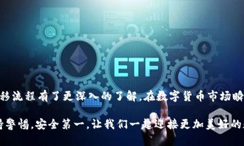 bolatpwallet资产转移指南：立即掌握2025年最安全的迁移技巧/bola
tpwallet, 资产转移, 数字货币, 钱包使用/guanjianci

引言
随着数字货币的普及，越来越多的人开始使用数字钱包来管理他们的资产。其中，TPWallet以其安全性和用户友好界面赢得了众多用户的青睐。然而，许多新手用户在使用TPWallet时，可能会对资产转移的过程感到困惑。本文将详细介绍如何安全、迅速地在TPWallet中进行资产转移，带您深入了解这一过程的每个环节。

什么是TPWallet？
TPWallet是一款支持多种区块链资产的数字钱包，用户可以在这个平台上方便地进行资产的存储、转移和管理。TPWallet不仅提供安全的存储环境，还允许用户轻松参与区块链生态系统，完成交易和资产管理。此外，其界面简洁，无需过多的技术知识，就可以顺利地完成各项操作。

资产转移的重要性
在数字货币的世界中，资产转移是日常操作之一。有时候我们需要将资产转移到另一个钱包以进行交易、投资或出于安全考虑，因此学会如何有效地进行资产转移显得尤为重要。然而，不同于传统银行转账，数字资产的转移涉及特定的操作流程和安全注意事项。因此，了解整个过程，将有助于您更安全地管理自己的数字资产。

转移资产的准备工作
在开始转移资产之前，您需要做好一些准备工作，以确保转移过程顺利进行。
ul
listrong确保您有正确的钱包地址：/strong在转移资产之前，请确保获得目标钱包的正确地址。输入错误的地址可能导致资产丢失，无法找回。/li
listrong确认网络状态：/strong在转移之前，检查您所使用的区块链网络是否正常，避免因网络拥堵造成的延迟。/li
listrong确保您有足够的余额支付手续费：/strong每一次资产转移都需要支付一定的手续费，请确保您的钱包中有足够的余额以完成交易。/li
/ul

如何在TPWallet中进行资产转移
接下来，我们将详细介绍如何在TPWallet中进行资产的转移，步骤清晰明了，让您能够轻松跟随。

h4步骤一：打开TPWallet/h4
首先，确保您已经下载并安装了TPWallet应用，并且已经成功注册并登录。若您是第一次使用，请务必创建一个安全的密码，并按照提示进行备份您的助记词，以防丢失。

h4步骤二：选择转移的资产/h4
在TPWallet的主界面中，找到您想要转移的资产。例如，如果您想要转移以太坊（ETH），请在资产列表中选择ETH。点击该资产后，您将会看到该资产的详细信息，包括余额、交易记录等。

h4步骤三：发起转移/h4
在选择了转移的资产后，您需要点击“转移”按钮。此时，系统会弹出转移界面，在此输入您想要转移的数量和目标钱包地址。在输入目标地址时，请务必仔细检查，确保没有输入错误。

h4步骤四：确认交易信息/h4
系统会显示您的转移信息，包括转移资产类型、数量和转移费用。在确认一切信息都准确无误后，请点击“确认”按钮。此时，TPWallet会要求您输入密码以确认交易。

h4步骤五：等待交易完成/h4
交易发起后，请耐心等待系统的处理，您可以在交易记录中查看当前交易的状态。通常，交易完成的速度由网络的拥堵情况决定。如果交易状态显示为“已完成”，那么恭喜您，资产转移成功！

转移资产的注意事项
尽管TPWallet提供了方便的资产转移功能，但在操作过程中，您仍需注意以下事项，以确保资产的安全：
ul
listrong双重检查钱包地址：/strong在进行任何转移操作之前，请始终确认目标钱包地址，避免因疏忽而造成资产损失。/li
listrong谨防钓鱼网站：/strong确保您是在官方的TPWallet网站或应用中进行操作，不要轻易点击不明链接，以防遭遇诈骗。/li
listrong保持软件更新：/strong确保您的TPWallet应用是最新版本，开发团队会定期发布更新以提高安全性和稳定性。/li
/ul

总结
TPWallet为用户提供了安全、便捷的资产转移功能，让数字资产的管理变得简单易行。通过仔细阅读本文，相信您已经对TPWallet的资产转移流程有了更深入的了解。在数字货币市场瞬息万变的情况下，更好地管理自己的资产显得尤为重要。希望本指南能够为您提供帮助，让您的数字资产管理之旅更加顺畅。

无论您是新手还是已有经验的用户，掌握TPWallet的使用技巧和资产转移的注意事项，都将使您在数字货币的世界中更加从容不迫。请保持警惕，安全第一，让我们一起迎接更加美好的数字货币未来！