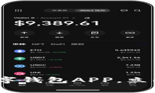 2025必看：安卓数字钱包APP，立即下载理财新选择！