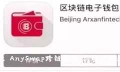 2025必看！TPWallet AnySwap跨链教程，立即