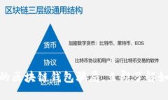 2025必看！揭露最大的区块链钱包骗局