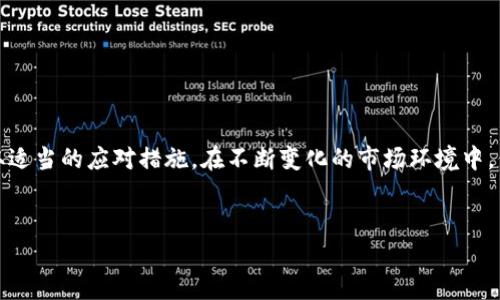 在数字货币的交易中，遇到无法出售某些币的情况并不罕见。这种情况可能由多种原因引起，包括流动性不足、交易所的限制、网络问题等。以下我们将对这些原因进行详细分析，并提供解决方案。

一、流动性不足导致无法出售
流动性是指一种资产能够以较小的交易成本被快速买卖的能力。当某种数字货币的市场流动性不足时，卖出该币可能会变得极为困难。这通常发生在新上线的币种或者用户较少的小众币种上。由于缺乏足够的买入方，卖出这些币时可能面临价格极低或者完全没有买方的情况。
对于这种情况，用户可以考虑在其他交易所寻找流动性更好的市场，或者等待市场情绪改善后再尝试出售。此外，选择更知名的交易对往往可以提高流动性。

二、交易所的限制
有些交易所对部分币种设定了交易限制，比如交易对的设定、币种的合规性审核等。例如，如果某笔交易涉及的币在该交易所被列为高风险资产，交易所可能会临时冻结或限制该币的交易。这种情况下，用户应及时查看交易所公告或咨询客服，以便了解该币何时能恢复交易额度。
此外，部分交易所会限制新用户在注册初期进行大额交易，这种“防洗钱”政策可能会导致用户在刚接入平台时无法迅速卖出所持币种。对此，用户可以选择在合适的时间窗口内进行更小额度的交易，逐步完成出售。

三、技术问题与网络状况
在某些情况下，无法卖出币的原因可能来自技术问题。比如钱包、交易平台的服务器故障,或是网络连接不稳定。这种情况通常是暂时性的，用户只需稍加耐心，等待技术问题的修复。不过，遇到技术问题时，建议用户保持对官方渠道的关注，以获取最新的故障信息和修复进展。
尤其是在高峰交易时段，网络需求急剧增加可能导致交易延误或失败。因此，用户在进行交易时，可以选择在非高峰时段进行，以降低因网络拥堵造成的交易难度。

四、市场波动和心理因素
市场波动往往使得用户在恐慌中不敢卖出所持币。在极端的市场波动中，币价瞬息万变，很多人常常会选择观望而不是果断出售。因此，正确分析市场趋势是至关重要的。投资者可以通过技术分析、基本面分析等多种手段来判断是否应当出售手中的币种。
值得注意的是，短期波动不应影响长期的投资决策。保持冷静，同时设定合理的止盈、止损位置，才能在波动中控制风险。

五、如何应对无法出售的情况
总的来说，面对无法出售币的情况，用户可以采取以下步骤：
ul
  li检查币种的流动性状况，选择更活跃的交易对。/li
  li了解交易所限制政策，咨询官方客服获取信息。/li
  li关注网络和交易平台的技术状态，选择最佳交易时段。/li
  li保持冷静，分析市场趋势，不要因短期波动而情绪化决策。/li
/ul
如果这些方法都无法解决问题，用户可能需要考虑去其他交易所进行买卖，或者持币待涨，等待更好的出手时机。

六、结语
总之，对于看到tpwallet中某些币无法卖出的用户而言，首先应分析情况、了解背后的原因。同时，也要保持耐心，采取适当的应对措施。在不断变化的市场环境中，保持冷静和理智是非常重要的。愿每一个投资者都能在数字货币的世界里获得成功。

tpwallet, 数字货币, 交易所, 流动性/guanjianci  
立即解决tpwallet中无法出售币种的问题—2025必看