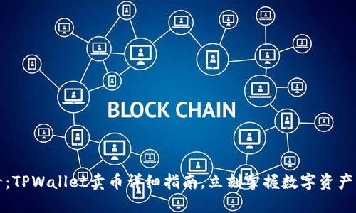 2025必看:TPWallet卖币详细指南,立刻掌握数字资产交易技巧!
