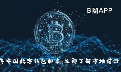 2021年中国数字钱包排名:立即了解市场前沿与趋势