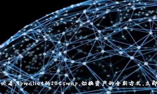 2025必看:tpwallet的IBCswap,切换资产的全新方式,立即体验!