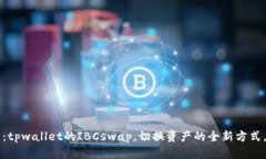 2025必看：tpwallet的IBCswap，切换资产的