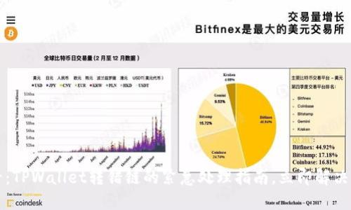 2025必看：TPWallet转错链的紧急处理指南，立即解决您的问题！