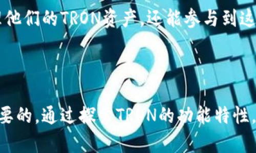 在TPWallet中，TRON是指基于区块链技术的一个去中心化平台，旨在创建一个去中心化的互联网和数字内容生态系统。TRON的核心目标是使内容创作者能够更自由地发布和分享他们的作品，同时减少对传统内容平台的依赖。

### TRON的基本概念

TRON成立于2017年，由创始人孙宇晨（Justin Sun）创建。它使用了一种称为DAG（有向无环图）的数据结构，旨在提高交易速度和效率。TRON允许用户创建和托管去中心化应用程序（DApps），为开发者提供工具和支持，促进新型应用程序的开发和使用。

### TRON的核心特性

#### 1. 速度与效率

TRON网络的交易速度非常快，这使得用户能够在几秒钟内完成交易。与一些其他区块链平台相比，TRON能够处理更多的交易，这使得其在高流量使用情况下仍然稳定。

#### 2. 低费用

在TRON网络上进行交易的费用非常低，甚至在某些情况下可以免费。这对于小额交易和频繁交易的用户而言尤为重要，因为这意味着他们的交易成本可以降至最低。

#### 3. 去中心化

TRON的去中心化特性意味着没有单一的控制者，而是由社区成员共同管理和维护网络。这种结构不仅保护了用户的隐私，也减少了对中介的依赖，促进了信息的自由流通。

#### 4. 内容创作者的自由

TRON为内容创作者提供了一个平台，让他们能够直接与用户互动，而不需要通过大型的内容分发网络。这意味着创作者能够获得更多的收入，并且用户可以获得更加直接的内容体验。

### TPWallet与TRON的关系

TPWallet是一款支持多种加密货币和数字资产的钱包，它提供了对TRON网络的支持。通过TPWallet，用户可以轻松管理他们的TRON资产，包括TRX（TRON的原生代币）和其他基于TRON的代币。

### 如何使用TPWallet管理TRON资产

#### 1. 下载和安装TPWallet

首先，用户需要在他们的设备上下载并安装TPWallet。该钱包支持多个操作系统，现在也可以在手机上使用，确保用户能够随时随地管理他们的资产。

#### 2. 创建钱包

安装完成后，用户需要创建一个新钱包。在创建过程中，用户将获得一组助记词，用于恢复钱包。务必妥善保存这组助记词，因为它是钱包安全的关键。

#### 3. 添加TRON资产

在钱包创建成功后，用户可以选择添加TRON资产。点击“添加资产”按钮，找到TRON或TRX，选择添加即可。

#### 4. 发送和接收TRON

用户可以轻松地通过TPWallet发送和接收TRON。只需输入对方的地址和发送的金额，然后确认交易即可。在接收方面，只需提供自己的TRON地址给对方，便可完成接收。

### TRON的未来前景

TRON的未来前景看起来非常乐观。随着去中心化应用程序的增多，以及内容创作方式的改变，TRON可能会成为数字内容领域的重要参与者。此外，TRON也在不断与其他区块链平台合作，推动生态系统的发展。

### 结语

无论是对于内容创作者还是普通用户，TRON都展现出了其独特的价值。通过使用TPWallet，用户不仅能够管理他们的TRON资产，还能参与到这个去中心化的生态系统中。随着区块链技术的不断发展，TRON无疑将继续在这一领域发挥重要作用。

### 总结

理解TRON及其在TPWallet中的应用，对于希望深入了解区块链技术和数字资产交易的用户来说，都是非常必要的。通过探索TRON的功能特性，一定能更好地利用这一平台，获取更多的多样化收益。