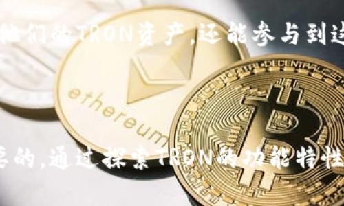 在TPWallet中，TRON是指基于区块链技术的一个去中心化平台，旨在创建一个去中心化的互联网和数字内容生态系统。TRON的核心目标是使内容创作者能够更自由地发布和分享他们的作品，同时减少对传统内容平台的依赖。

### TRON的基本概念

TRON成立于2017年，由创始人孙宇晨（Justin Sun）创建。它使用了一种称为DAG（有向无环图）的数据结构，旨在提高交易速度和效率。TRON允许用户创建和托管去中心化应用程序（DApps），为开发者提供工具和支持，促进新型应用程序的开发和使用。

### TRON的核心特性

#### 1. 速度与效率

TRON网络的交易速度非常快，这使得用户能够在几秒钟内完成交易。与一些其他区块链平台相比，TRON能够处理更多的交易，这使得其在高流量使用情况下仍然稳定。

#### 2. 低费用

在TRON网络上进行交易的费用非常低，甚至在某些情况下可以免费。这对于小额交易和频繁交易的用户而言尤为重要，因为这意味着他们的交易成本可以降至最低。

#### 3. 去中心化

TRON的去中心化特性意味着没有单一的控制者，而是由社区成员共同管理和维护网络。这种结构不仅保护了用户的隐私，也减少了对中介的依赖，促进了信息的自由流通。

#### 4. 内容创作者的自由

TRON为内容创作者提供了一个平台，让他们能够直接与用户互动，而不需要通过大型的内容分发网络。这意味着创作者能够获得更多的收入，并且用户可以获得更加直接的内容体验。

### TPWallet与TRON的关系

TPWallet是一款支持多种加密货币和数字资产的钱包，它提供了对TRON网络的支持。通过TPWallet，用户可以轻松管理他们的TRON资产，包括TRX（TRON的原生代币）和其他基于TRON的代币。

### 如何使用TPWallet管理TRON资产

#### 1. 下载和安装TPWallet

首先，用户需要在他们的设备上下载并安装TPWallet。该钱包支持多个操作系统，现在也可以在手机上使用，确保用户能够随时随地管理他们的资产。

#### 2. 创建钱包

安装完成后，用户需要创建一个新钱包。在创建过程中，用户将获得一组助记词，用于恢复钱包。务必妥善保存这组助记词，因为它是钱包安全的关键。

#### 3. 添加TRON资产

在钱包创建成功后，用户可以选择添加TRON资产。点击“添加资产”按钮，找到TRON或TRX，选择添加即可。

#### 4. 发送和接收TRON

用户可以轻松地通过TPWallet发送和接收TRON。只需输入对方的地址和发送的金额，然后确认交易即可。在接收方面，只需提供自己的TRON地址给对方，便可完成接收。

### TRON的未来前景

TRON的未来前景看起来非常乐观。随着去中心化应用程序的增多，以及内容创作方式的改变，TRON可能会成为数字内容领域的重要参与者。此外，TRON也在不断与其他区块链平台合作，推动生态系统的发展。

### 结语

无论是对于内容创作者还是普通用户，TRON都展现出了其独特的价值。通过使用TPWallet，用户不仅能够管理他们的TRON资产，还能参与到这个去中心化的生态系统中。随着区块链技术的不断发展，TRON无疑将继续在这一领域发挥重要作用。

### 总结

理解TRON及其在TPWallet中的应用，对于希望深入了解区块链技术和数字资产交易的用户来说，都是非常必要的。通过探索TRON的功能特性，一定能更好地利用这一平台，获取更多的多样化收益。