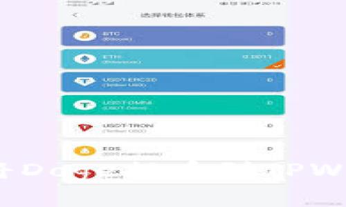 立即了解：如何将Doge提币到TPWallet的终极指南