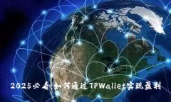 2025必看：如何通过TPWallet实现盈利
