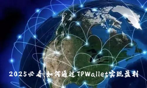 2025必看：如何通过TPWallet实现盈利