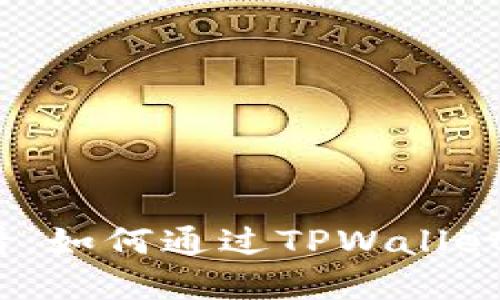 2025必看：如何通过TPWallet实现盈利