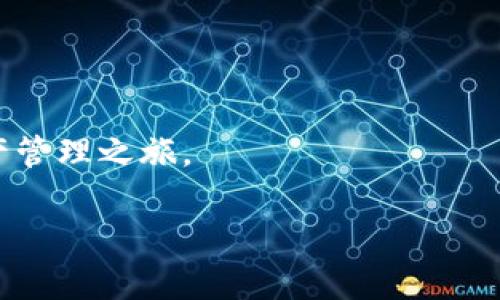 导入TPWallet到MetaMask（常被称为“狐狸钱包”）的过程其实相对简单。下面我将为您提供详细的步骤以及相关注意事项。在介绍之前，我们先来了解一下TPWallet和MetaMask各自的特点。

一、TPWallet与MetaMask简介

TPWallet是一个基于区块链的多资产钱包，支持多种数字货币及代币的存储和管理。用户可以通过TPWallet方便地进行资产管理、交易和其他区块链活动。

MetaMask，通常被称为“狐狸钱包”，是一款流行的以太坊钱包和DApp浏览器，广泛应用于DeFi、NFT等领域。它允许用户安全地管理以太坊及ERC20代币，提供方便的访问去中心化应用程序的能力。

两者结合能够为用户提供更丰富的资产管理和应用体验，这就是我们要讨论的内容。

二、导入TPWallet到MetaMask的步骤

要将TPWallet中的资产导入到MetaMask，您需要遵循以下步骤：

h4步骤1：备份私钥或助记词/h4
在任何情况下，安全性永远是第一位的。因此，在导入之前，请确保您已经备份了TPWallet的私钥或助记词。私钥是您访问钱包中的资产的唯一凭证。

h4步骤2：打开MetaMask/h4
确保您已经安装并设置好MetaMask。打开MetaMask扩展，输入您的主密码以解锁钱包。如果您尚未创建MetaMask钱包，您需要先完成注册流程。

h4步骤3：导入账户/h4
在MetaMask界面中，点击账户头像旁边的下拉菜单，选择“导入账户”。这里您将会看到导入账户的选项。

h4步骤4：输入私钥或助记词/h4
在导入账户的页面中，根据您的备份信息输入TPWallet的私钥或助记词。确保没有输入错误，因为这将影响您能否成功访问这些资产。

h4步骤5：确认导入/h4
完成上述步骤后，MetaMask将会开始同步您的账户信息。几秒种后，您应该能够在MetaMask中看到TPWallet中的数字资产。

h4步骤6：设置网络（可选）/h4
如果您的TPWallet中包含的是在其他网络上的资产，您可能需要在MetaMask中设置或切换到相应的网络。例如，如果您要访问Binance Smart Chain上的资产，需要在MetaMask中添加这个网络。

h4步骤7：完成交易/h4
一旦账户成功导入，无论您需要进行转账、交易还是参与其他DApp，您只需确保在MetaMask上选择正确的网络，并确保钱包中有足够的ETH或相应链的币种来支付可能的交易费用。

三、注意事项

尽管导入过程相对简单，但仍有几个重要的注意事项：

ul
    listrong安全性/strong：永远不要将您的私钥或者助记词分享给他人。这可能导致您的资产被盗取。/li
    listrong备份/strong：在进行任何操作之前，请确保备份您所有的重要信息，以防止意外丢失。/li
    listrong网络协议/strong：确保您在正确的网络上进行交易，比如以太坊主网、BSC主网等；否则，资产可能无法恢复。/li
/ul

四、总结

将TPWallet导入到MetaMask是一个相对简单的过程，只需几个步骤就可以完成。而通过MetaMask，您可以更方便地管理您的数字资产，参与各种去中心化应用和交易。

如同许多用户一样，您可能会在数字货币的世界中寻求更大的灵活性和便利性。通过这一过程，您不仅能够安全地管理自己的资产，还能进一步探索区块链技术带来的无限可能性。

如果您在导入过程中遇到任何问题，请记得随时查阅相关的社区支持和教程材料，用于获取额外的帮助和建议。

五、额外资源

为进一步深入了解TPWallet和MetaMask，您可以访问以下资源：

ul
    lia href=