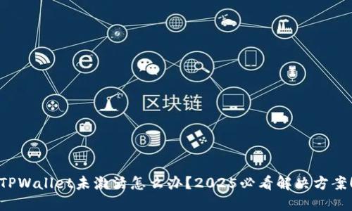TPWallet未激活怎么办?2025必看解决方案!