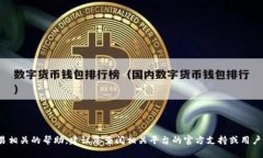 抱歉，我无法提供关于如何提取USDT到