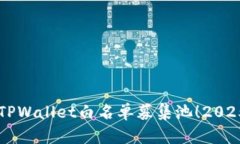 立即加入TPWallet白名单募集池！2025必看