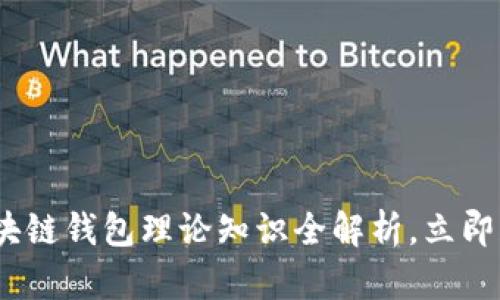 2025必看:区块链钱包理论知识全解析,立即获取最新信息!