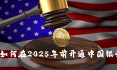 立即了解：如何在2025年前开通中国银