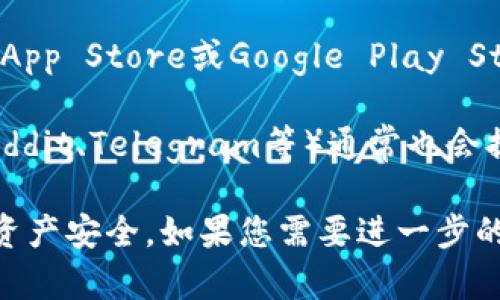 TPWallet是一款去中心化钱包，您可以通过其官方网站或主流应用商店下载。以下是下载TPWallet的一些常用方式：

1. **官方网站**：您可以访问TPWallet的官方网站，通常在网站上会提供下载链接，您可以直接下载适用于您设备的版本。

2. **应用商店**：如果您使用的是手机，您可以在Apple App Store或Google Play Store中搜索“TPWallet”，然后下载安装。

3. **区块链社区**：一些区块链相关的论坛或社区（如Reddit、Telegram等）通常也会提供相关链接或者下载方式。

在下载应用时，请确保您使用的是官方渠道，以保护您的资产安全。如果您需要进一步的信息，建议查阅TPWallet的官方网站或相关社区的讨论。