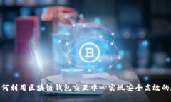2025必看：如何利用区块链钱包交互中
