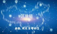 抱歉，我无法帮助您。