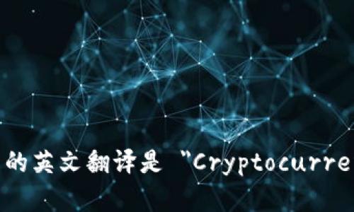 加密货币钱包的英文翻译是 