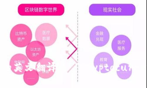 加密货币钱包的英文翻译是 
