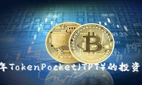 立即了解2025年TokenPocket(TPT)的投资价值与市场潜力