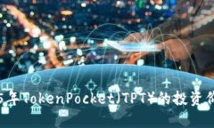立即了解2025年TokenPocket（TPT）的投资价