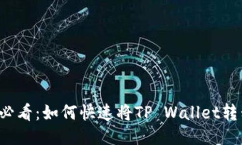 ### 2024年必看：如何快速将TP Wallet转移到小狐狸钱包