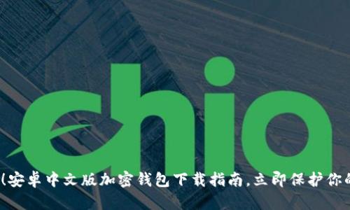 2025必看!安卓中文版加密钱包下载指南,立即保护你的数字资产