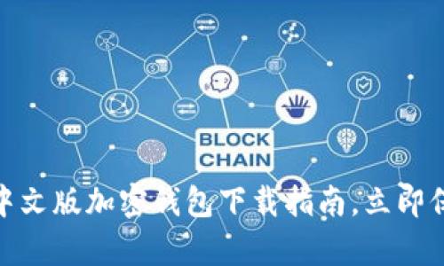 2025必看!安卓中文版加密钱包下载指南,立即保护你的数字资产